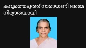 കറുത്തെടുത്ത് നാരായണി അമ്മ (84) നിര്യാതയായി. 