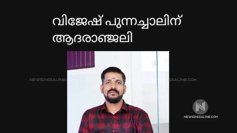  പുന്നച്ചാലിൽ വിജേഷ് (35)നിര്യാതനായി.