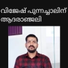 പുന്നച്ചാലിൽ വിജേഷ് (35)നിര്യാതനായി.