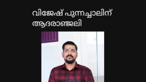പുന്നച്ചാലിൽ വിജേഷ് (35)നിര്യാതനായി.