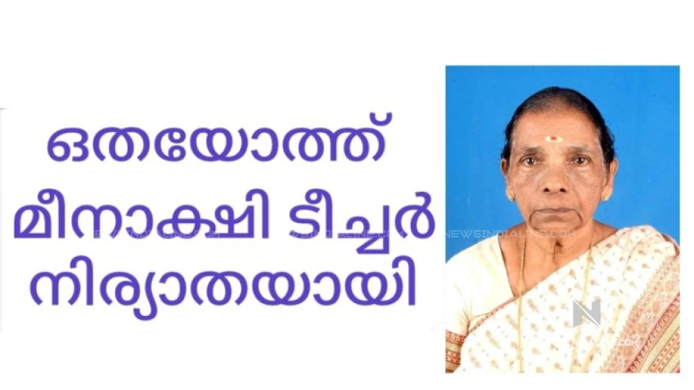   ഒതയോത്ത് മീനാക്ഷി അമ്മ നിര്യാതയായി