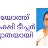 ഒതയോത്ത് മീനാക്ഷി അമ്മ നിര്യാതയായി