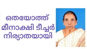  ഒതയോത്ത് മീനാക്ഷി അമ്മ നിര്യാതയായി