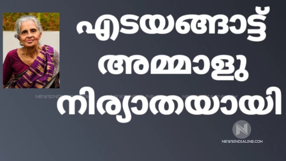 തിരുവങ്ങായൂർ എടയങ്ങാട്ട് അമ്മാളു  നിര്യാതയായി.