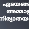 തിരുവങ്ങായൂർ എടയങ്ങാട്ട് അമ്മാളു  നിര്യാതയായി.