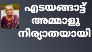 തിരുവങ്ങായൂർ എടയങ്ങാട്ട് അമ്മാളു  നിര്യാതയായി.