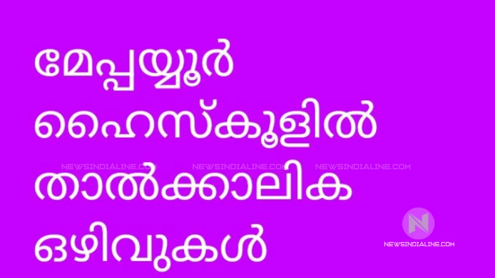 മേപ്പയ്യൂർ ഗവ.വൊക്കേഷണൽ ഹയർ സെക്കൻ്ററി സ്കൂളിൽ താൽക്കാലിക നിയമന   ഇൻ്റർവ്യൂ