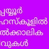 മേപ്പയ്യൂർ ഗവ.വൊക്കേഷണൽ ഹയർ സെക്കൻ്ററി സ്കൂളിൽ താൽക്കാലിക നിയമന   ഇൻ്റർവ്യൂ