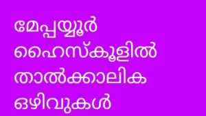 മേപ്പയ്യൂർ ഗവ.വൊക്കേഷണൽ ഹയർ സെക്കൻ്ററി സ്കൂളിൽ താൽക്കാലിക നിയമന   ഇൻ്റർവ്യൂ