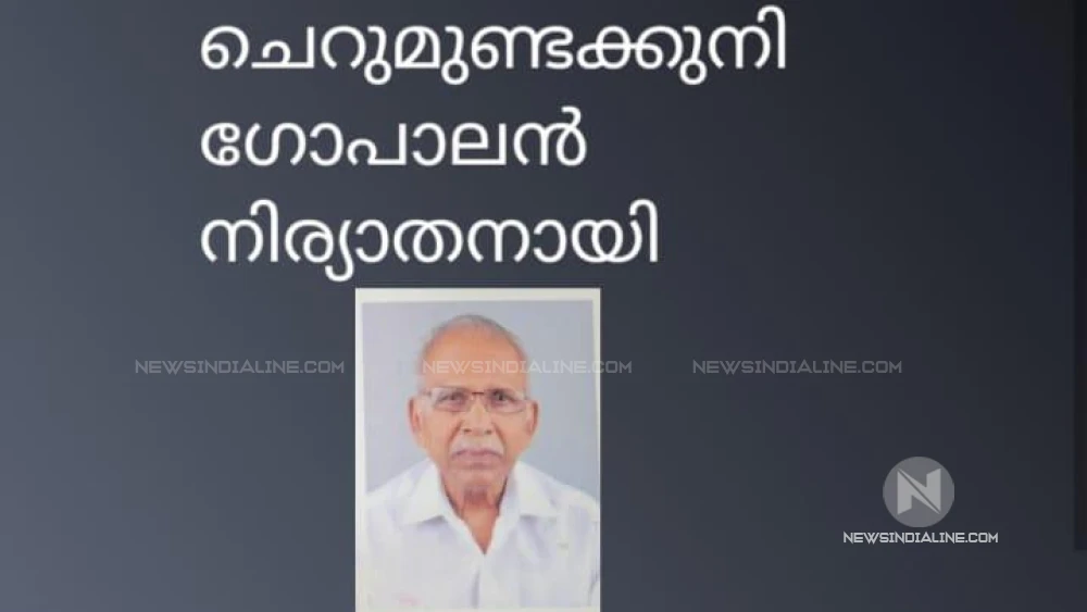  ചെറുമുണ്ട കുനി ഗോപാലൻ നിര്യാതനായി