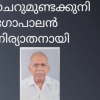 ചെറുമുണ്ട കുനി ഗോപാലൻ നിര്യാതനായി