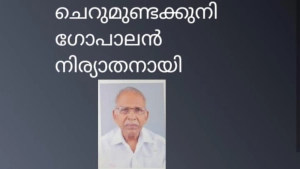 ചെറുമുണ്ട കുനി ഗോപാലൻ നിര്യാതനായി