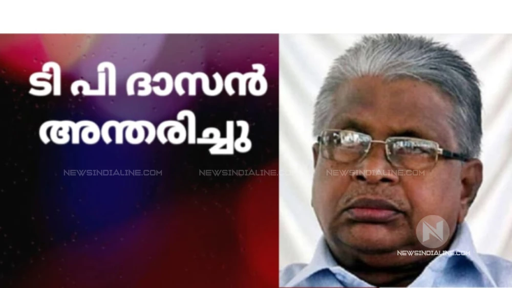  ടി പി ദാസൻ അന്തരിച്ചു. 