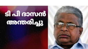 ടി പി ദാസൻ അന്തരിച്ചു. 