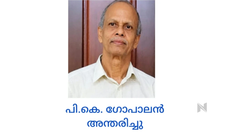  പുളിക്കൂൽ ചാലിൽ പി.കെ.ഗോപാലൻ നിര്യാതനായി