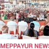 മേപ്പയ്യൂരിൽ ആവേശകരമായ അനുഭവമായി കമ്മ്യൂണിസ്റ്റ് കുടുംബ സംഗമം.
