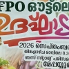മേപ്പയ്യൂരിൽ എവർഗ്രീൻസ് കാർഷിക വിപണനകേന്ദ്രം ഉദ്ഘാടനം 14ന്