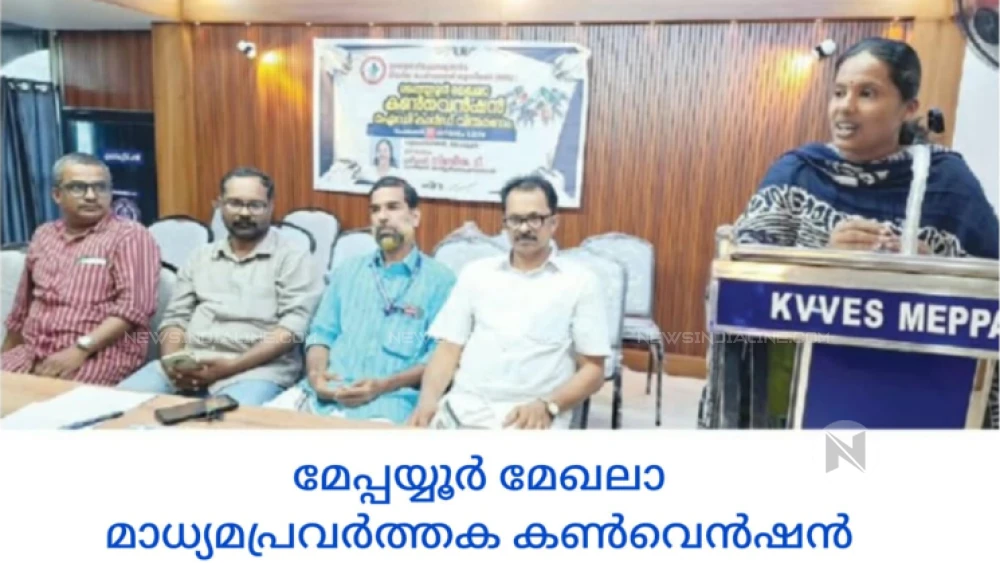 ഇന്ത്യൻ റിപ്പോർട്ടേഴ്സ് ആൻഡ് മീഡിയ പേഴ്സൺസ് യൂണിയൻ മേപ്പയ്യൂർ മേഖലാ കൺവെൻഷൻ 
