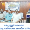 ഇന്ത്യൻ റിപ്പോർട്ടേഴ്സ് ആൻഡ് മീഡിയ പേഴ്സൺസ് യൂണിയൻ മേപ്പയ്യൂർ മേഖലാ കൺവെൻഷൻ 
