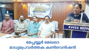 ഇന്ത്യൻ റിപ്പോർട്ടേഴ്സ് ആൻഡ് മീഡിയ പേഴ്സൺസ് യൂണിയൻ മേപ്പയ്യൂർ മേഖലാ കൺവെൻഷൻ 