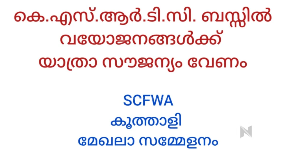 കെ എസ് ആർ ടി സി  യിൽ വയോജനങ്ങൾക്ക് സൌജന്യയാത്ര അനുവദിക്കണമെന്ന് സീനിയർ സിറ്റിസൺ ഫ്രണ്ട്സ് വെൽഫയർ അസോസ്സിയേഷൻ