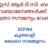കെ എസ് ആർ ടി സി  യിൽ വയോജനങ്ങൾക്ക് സൌജന്യയാത്ര അനുവദിക്കണമെന്ന് സീനിയർ സിറ്റിസൺ ഫ്രണ്ട്സ് വെൽഫയർ അസോസ്സിയേഷൻ