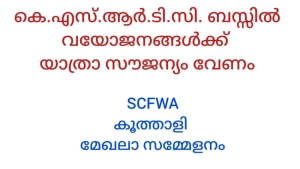 കെ എസ് ആർ ടി സി  യിൽ വയോജനങ്ങൾക്ക് സൌജന്യയാത്ര അനുവദിക്കണമെന്ന് സീനിയർ സിറ്റിസൺ ഫ്രണ്ട്സ് വെൽഫയർ അസോസ്സിയേഷൻ