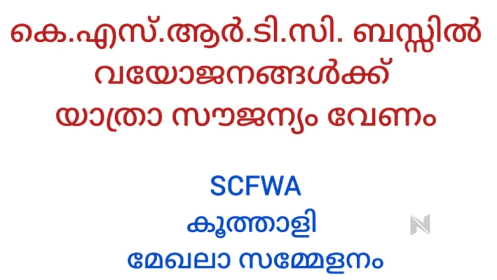  കെ എസ് ആർ ടി സി യിൽ വയോജനങ്ങൾക്ക് സൌജന്യയാത്ര അനുവദിക്കണമെന്ന് സീനിയർ സിറ്റിസൺ ഫ്രണ്ട്സ് വെൽഫയർ അസോസ്സിയേഷൻ