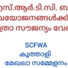 കെ എസ് ആർ ടി സി യിൽ വയോജനങ്ങൾക്ക് സൌജന്യയാത്ര അനുവദിക്കണമെന്ന് സീനിയർ സിറ്റിസൺ ഫ്രണ്ട്സ് വെൽഫയർ അസോസ്സിയേഷൻ