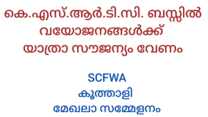 കെ എസ് ആർ ടി സി യിൽ വയോജനങ്ങൾക്ക് സൌജന്യയാത്ര അനുവദിക്കണമെന്ന് സീനിയർ സിറ്റിസൺ ഫ്രണ്ട്സ് വെൽഫയർ അസോസ്സിയേഷൻ