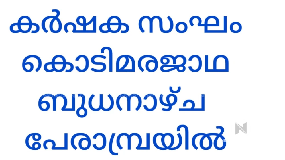  കൊടിമരജാഥ ജാഥ, 16ന് വൈകു:  4 മണിക്ക് പേരാമ്പ്രയിൽ