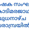 കൊടിമരജാഥ ജാഥ, 16ന് വൈകു:  4 മണിക്ക് പേരാമ്പ്രയിൽ