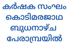 കൊടിമരജാഥ ജാഥ, 16ന് വൈകു:  4 മണിക്ക് പേരാമ്പ്രയിൽ